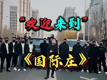 《枣庄vs国际庄》#磊哥#反面教材传递正能量
