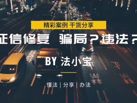 征信修复,骗局?违法? #信用知识