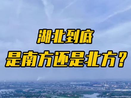 湖北到底是南方还是北方?#湖北 #南方 #北方