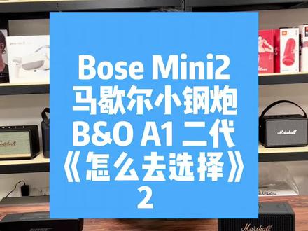 #马歇尔 VS #BO VS #bose
三款出色的1K便携音箱,怎么选择…#蓝牙音箱 #蓝牙音箱推荐