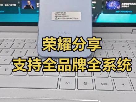 荣耀分享 打通全系统互传,支持荣耀、华为、苹果、 vivo、oppo、小米、三星等品牌的手机/笔记本电脑,全品牌全系统设备互传,再也不用担心不同品牌传不了资料了#荣耀分享 #互传联盟 #荣耀500#五一出游带荣耀#换机克隆