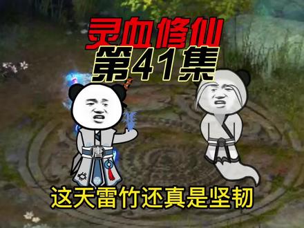 【灵血修仙】第41集 身份暴露? #制作不易 #沙雕修仙