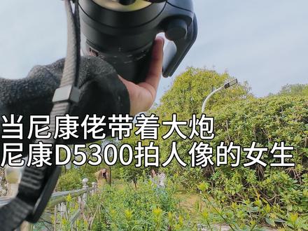 尼康佬的高光时刻#摄影 #尼康 #尼康佬 #尼康拍人像