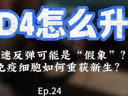 Ep.24|🧬 CD4免疫重建之路 本期播客深入探讨了艾滋病病毒(HIV)感染者在接受抗逆转录病毒疗法(ART)后,CD4细胞恢复的复杂过程。我们详细阐述了免疫重建的多阶段模式,包括初期淋巴细胞的重新分布带来的快速增长,随后胸腺新生T细胞产生的缓慢持续增长,以及最终达到的平台期。我们强调了启动ART时的CD4基线水平和治疗时机对恢复轨迹的决定性影响,指出越早治疗,免疫重建效果越好。此外,我们还指出了免疫重建不全(INR)这一临床挑战,即病毒被有效抑制但CD4计数仍无法恢复正常的情况,并讨论了其风险因素和管理策略,最终强调了持续监测CD4计数和CD4/CD8比值对评估患者长期免疫健康的重要性。
#hiv病毒 #CD4 #免疫力 #艾滋病 #艾滋病防治