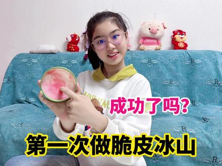 涵涵第一次做脆皮冰山,本以为特别解压,但结果有点出乎意料