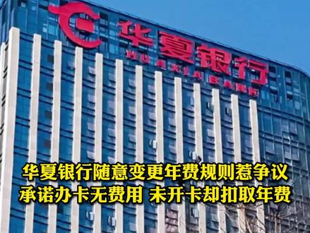 #华夏银行 信用卡年费惹争议!办卡时承诺没年费,结果却说扣就扣?对此你怎么看?