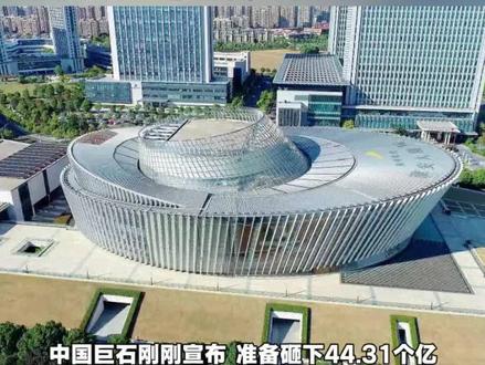 中国巨石44亿再扩产,电子布缺口18%
#中国巨石 #涨知识