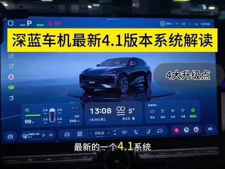 深蓝车机最新4.1系统升级点解读。#热门 #深蓝汽车 #深蓝s07 #深蓝L07 #深蓝车机兴趣搭子团