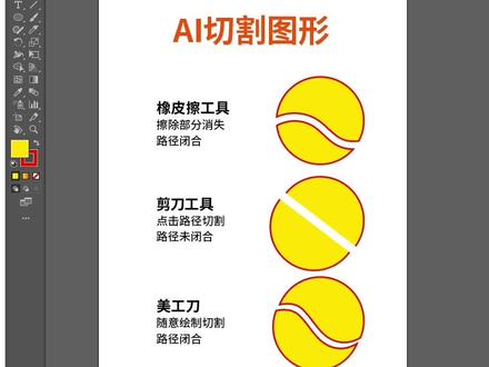 ai切割图形教程橡皮擦美工刀剪刀#ai #教程 #平面设计 #干货分享 #图形分割
