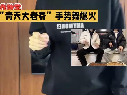 #青天大老爷手势舞谁跳谁萌 #有趣的知识又增长了 #热门 #热门音乐🔥 #热门歌曲 @DOU+小助手 @DOU+上热门 @抖音小助手