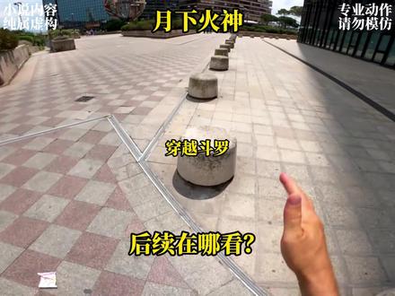 月下火神 后续在哪看? #小说推荐 #斗罗同人 #二次元