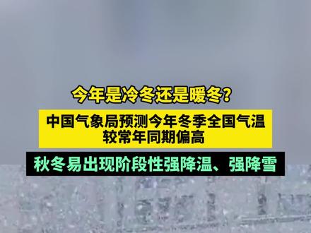 #气象预警 今年冬天是暖冬?中国气象局回应:今年冬季(2024年12月至2025年2月),全国大部地区气温较常年同期偏高,但季内气温冷暖起伏显著,发生过程性强降温的可能性大。#气温