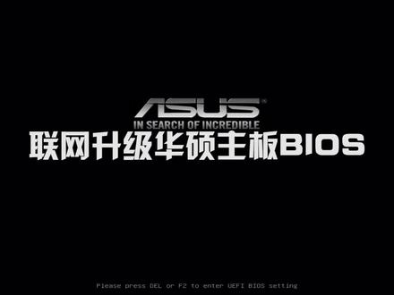 联网升级华硕主板BIOS #电脑 #电脑知识