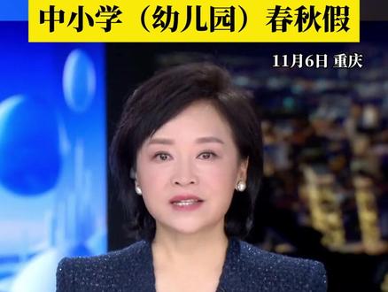 下周就放!重庆市荣昌区探索试行中小学(幼儿园)春秋假。每年春假和秋假各2天,春假衔接“五一”假期,秋假为11月第三周周四至周五,今年秋假时间为11月13—14日,加上周末两天,学生们可连休4天!#媒体精选计划