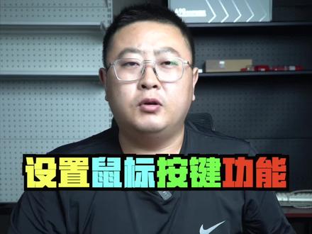 可以设置鼠标各按键功能的一个小工具#飞利浦显示器 #鼠标 #鼠标宏 #电脑小技巧 #游戏鼠标