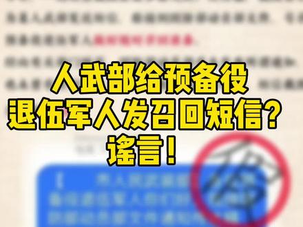 人武部给预备役退伍军人发召回短信?谣言!