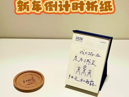 再见2025,你好2026!自制倒计时折纸教程来啦~ #真实生活分享计划 #折纸 #手工diy #亲子手工 #再见2025你好2026 @DOU+小助手