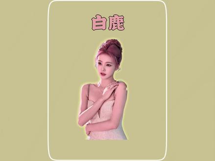 白鹿凭什么能从淘宝模特逆袭成一线顶流?#白鹿 #青年创作者成长计划 #抖音精选 #了不起的混剪团 #女性力量