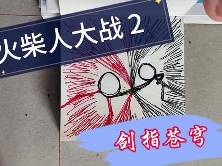 火柴人大战2
#灵魂画手 #原创视频 #脑洞大开