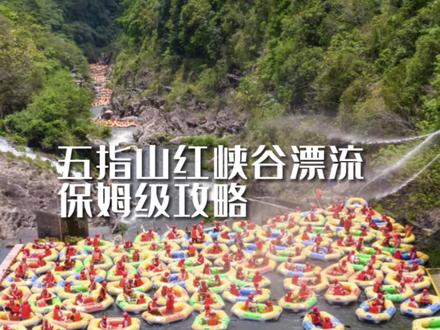 五指山红峡谷漂流的保姆级攻略来啦!记得收藏,肯定能优化你的游玩体验!#峡谷漂流 #海南游玩推荐 #国内漂流地点推荐 #海南旅游攻略 #五指山红峡谷漂流