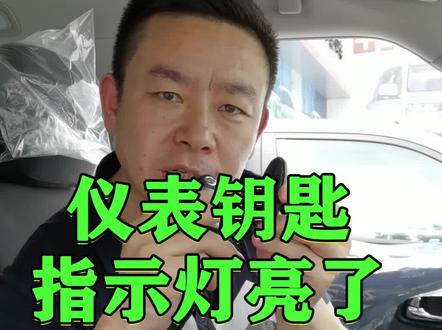 仪表钥匙指示灯亮了怎么办?#途乐 #车主 #钥匙 @抖音小助手