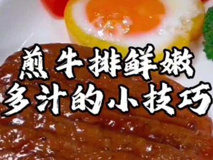 煎牛排如果你直接下锅去煎,那么再好的牛排都被你给糟蹋了。这样煎牛排又干又硬,全家人都不爱吃,今天分享我在西餐厅煎了38年牛排的经验和技巧#美食小技巧 #煎牛排@抖音小助手