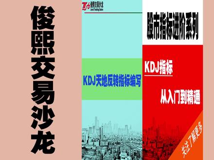 第五节:KDJ天地反转指标公式编写#kdj