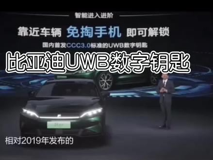 比亚迪UWB手机数字钥匙,手机可以代替车钥匙!手机靠近自动开锁!离开自动锁车!目前市场上最先进的汽车钥匙#uwb技术