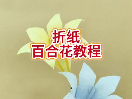 折纸百合花教程#教育 #爱手工爱生活 #折纸#非遗传承