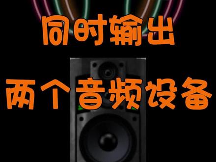 如何让耳机和音响同时发出声音?#Win10 电脑小技能快来Get#大数据推荐给有需要的人 #知识分享