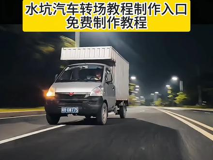 水坑汽车转场制作教程 水坑汽车转场生成指令 水坑汽车转场教程 水坑换车转场教程 水坑汽车转场怎么剪 面包车转场变豪车怎么剪辑 水坑汽车转场教程口令 水坑汽车特效 水坑汽车转场ai 水坑汽车转场素材 水坑汽车转场ai怎么生成 水坑汽车转场大g 水坑汽车转场奥迪 水坑汽车特效 面包车转场溅水花变迈巴赫 面包车转场变豪车 面包车转场溅水花变揽胜 面包车转场溅水花转场 面包车转场溅水花顶级转场 汽车转场视频剪辑教程#即梦ai #水坑汽车转场教程 #水坑换车转场特效 #转场特效 #转场