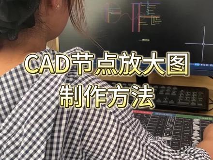 CAD制作节点放大图
#cad教程 #cad快捷键 #cad #快捷键鼠标垫