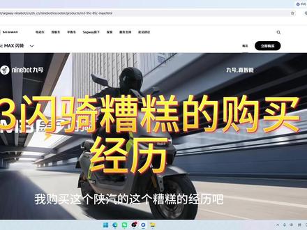 m395c 85c max闪骑首发车主糟心的购买经历 #m3闪骑 #九号电动车 @九号的何飞龙 @九号电动 @九号官方旗舰店 @九号电动官方旗舰店 #九号m3 95c max评测