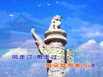 《花开中国》王丽达伴奏背景视频