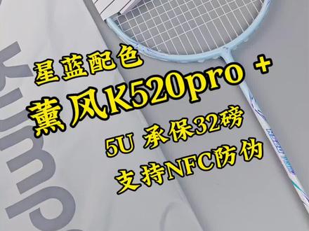 分享一款超容易上手的球拍。 #熏风k520pro+ #羽毛球拍推荐 #新手羽毛球拍 #羽球路人王 #dou来挥拍