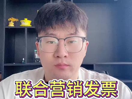 联合营销优惠卷开票#拼多多运营 #联合营销优惠卷