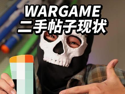 什么杯?WARGAME二手帖子现状 #wargame #杂食颖颖