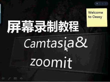 camtasia教程 微课录制工具