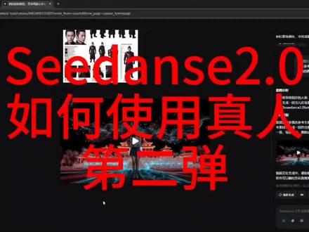 seedanse2.0如何用真人?第二弹,探讨aigc应用,给我们的业务降本增效。#seedance #即梦 #aigc #AI视频 #本地生活