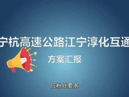 应粉丝要求!本期🐶哥插播一条猛料“宁杭高速淳化互通”!这也是此前任何网络平台都没有报道过的详细信息!关注🐶哥,下期更精彩!