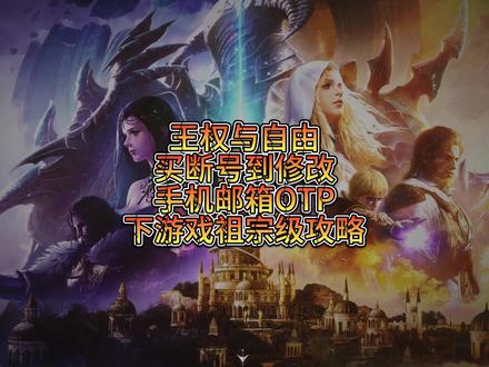 王权与自由买断号到换绑手机邮箱OTP超级保姆级攻略。还有谁! #王权与自由 #新游推荐 #端游
