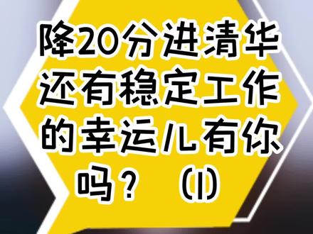 降20分能进清华还有稳定工作的幸运儿,你是其中之一吗?#升学 #教育 #知识 #学习 #升学途径