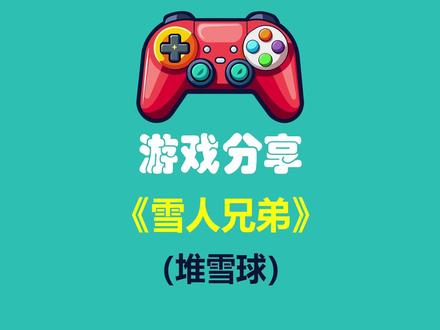 游戏分享《雪人兄弟》(堆雪球 街机 重置版 双人)