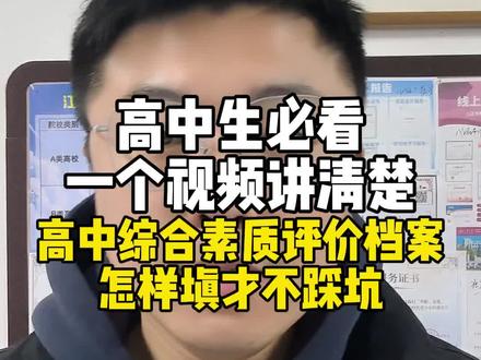 高中综合素质评价档案填写的要求及注意事项 #高中综合素质评价档案 #高中综评填写 #高中社会实践 #志愿者 #通用技术