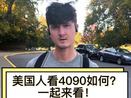 美国人看4090如何?一起来看!
#电脑 #显卡 #4090 #科技数码 #美国#电脑