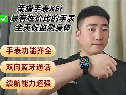 体验一段时间的荣耀手表X5i智能手表,那到底能不能购买呢?一起聊聊!
#荣耀手表捉拿春膘 #荣耀x5i #智能手表 #智能手表推荐 #百元智能手表