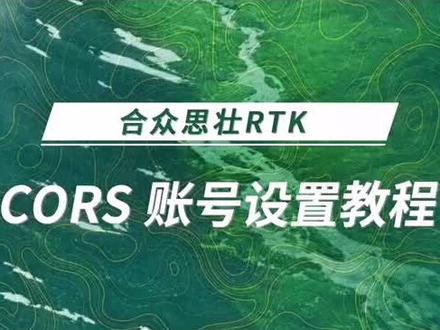 如何合众思壮RTK连接移动高精度CORS账号