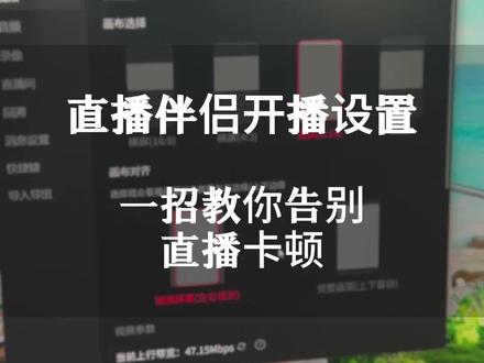 直播开播参数调试 #直播伴侣 #创作者扶持计划 #直播间搭建