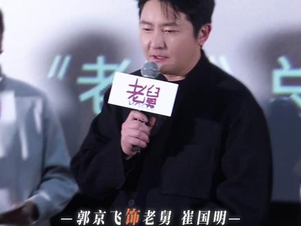 #老舅媒体亲友超前观影会 主演花式安利来一波,大家记得准备来看我们老舅💗#电视剧老舅 #郭京飞 #王佳佳