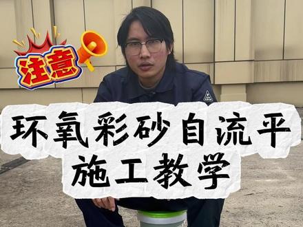 环氧彩砂自流平 施工教学!!! #dou上热门#环氧彩砂自流平 #现场施工#环氧彩砂地坪漆#环氧彩砂自流平施工